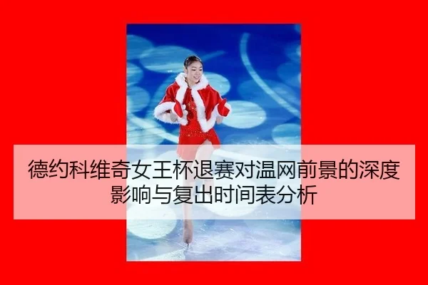 de-yue-ke-wei-qi-nv-wang-bei-tui-sai-dui-wen-wang-qian-jing-de-shen-du-ying-xiang-yu-fu-chu-shi-jian-biao-fen-xi-2-430.jpg